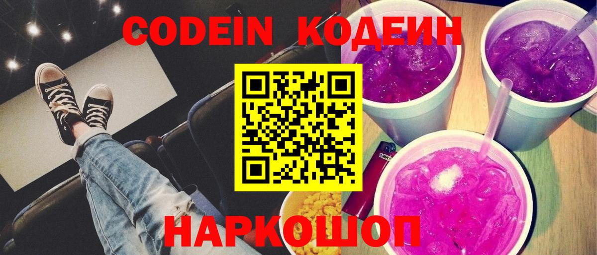 Кодеиновый сироп Lean Purple Drank  Кодеиновый сироп Lean Purple Drank  Фурманов  Вход с VPN 