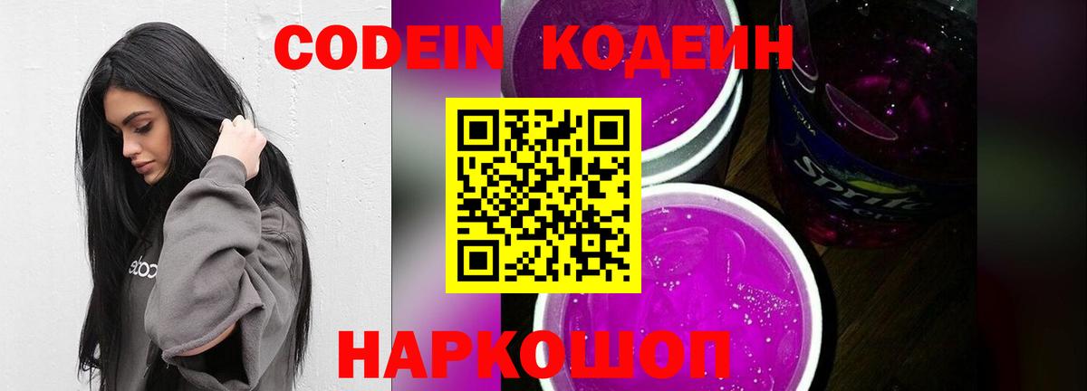 Кодеин Purple Drank Фурманов